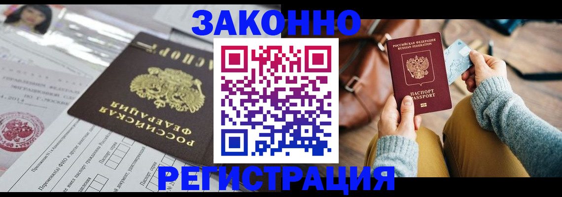 временная регистрация в Сальске